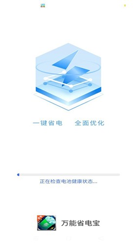 万能省电宝截图2