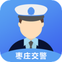 枣庄交警app最新版本下载-枣庄交警手机版v2.0.1