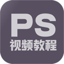 PS教程大全