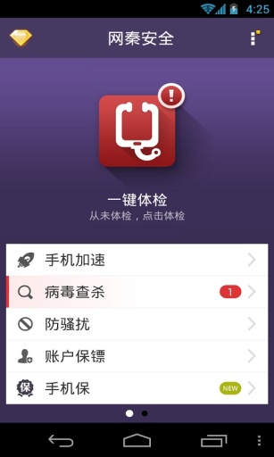 网秦安全最新版本截图3