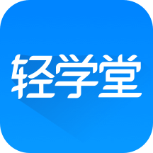 轻学堂app官方下载-轻学堂手机版v4.1.9