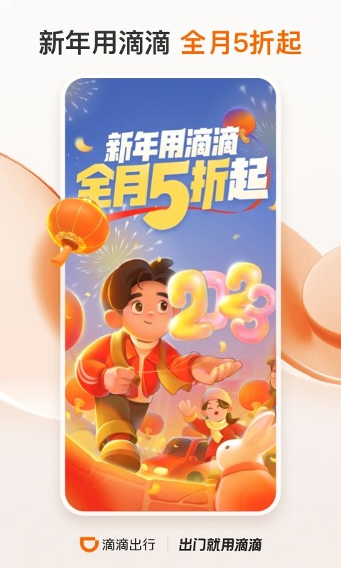 滴滴出行app官方最新版截图5