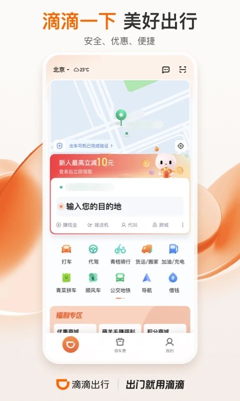 滴滴出行app官方最新版截图1