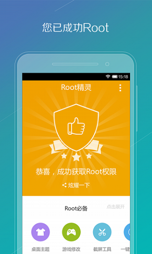 root精灵手机版截图1