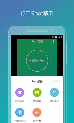 root精灵手机版截图3