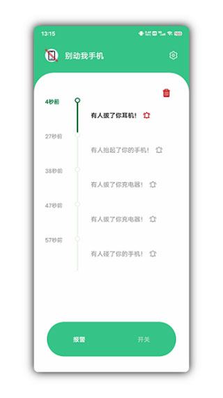 别动我手机最新版截图1