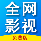 全网影视app官方下载-全网影视最新版v1.2.3