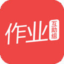 作业互助组app下载安装-作业互助组最新版v10.9.4