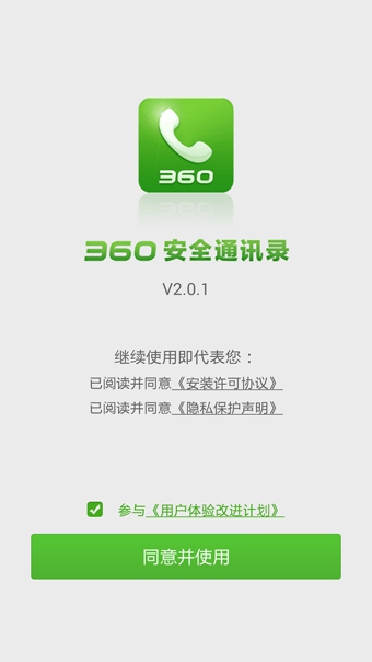 360安全通讯录官方版截图1