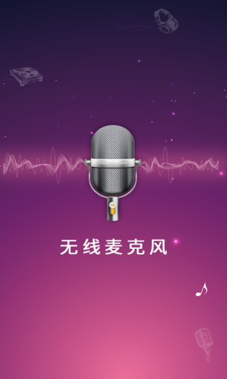 麦克风扩音器手机版截图4