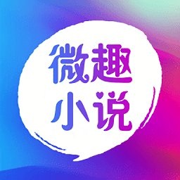 微趣免费小说app下载-微趣免费小说官方版v3.2.0