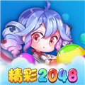 精彩2048官方版下载-精彩2048安卓版v1.1.1