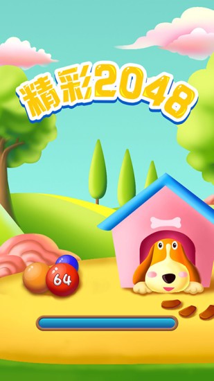 精彩2048安卓版截图3