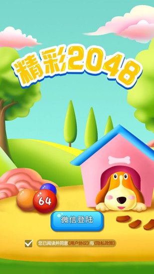 精彩2048安卓版截图1