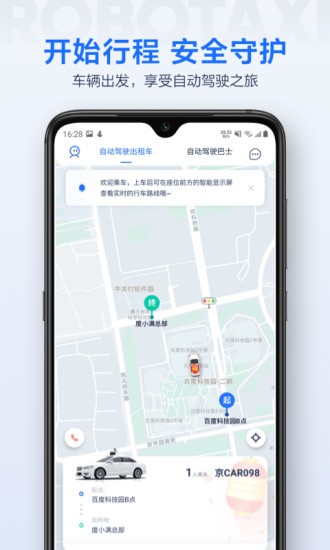 萝卜快跑(无人驾驶服务平台)截图2