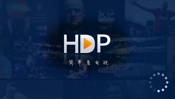 hdp直播电视版(更名高清直播)截图2