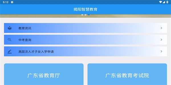 揭阳智慧教育官方手机版截图2
