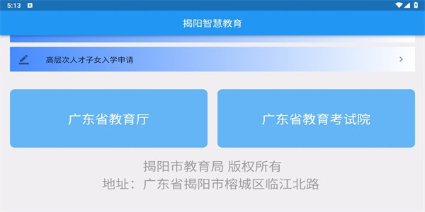 揭阳智慧教育官方手机版截图1