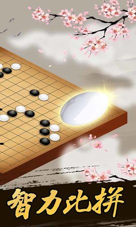 连珠妙手安卓版(五子棋)