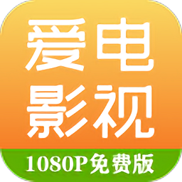 爱电影视app下载安装-爱电影视安卓版v2.0.3