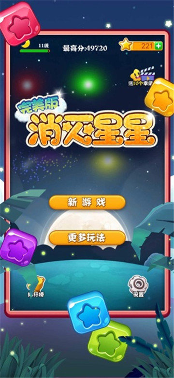 经典消星星游戏安卓版截图3