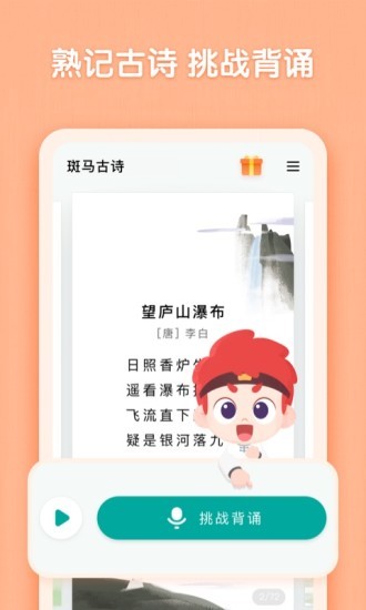 斑马古诗手机版截图3