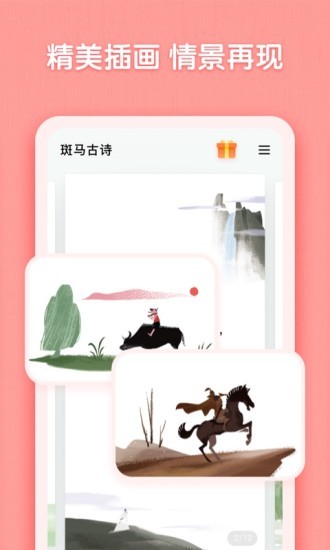 斑马古诗手机版截图1