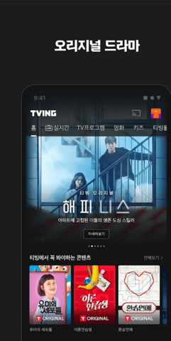 TVINGapp最新版截图1