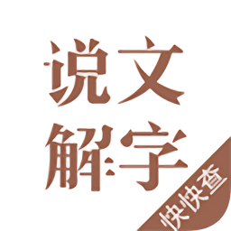 说文解字app下载-说文解字官方最新版v2.4.5