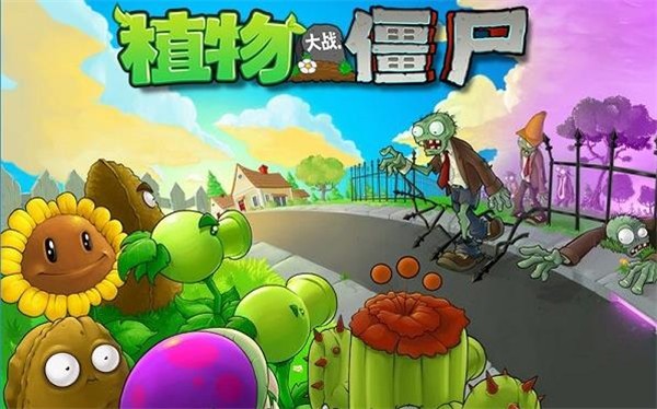 植物大战僵尸原版官方正版截图3