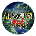 信长之野望霸道游戏手机版