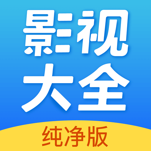 影视大全纯净版app下载-影视大全纯净版2023最新版v2.5.6