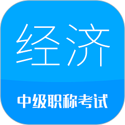 中级经济师app官方版