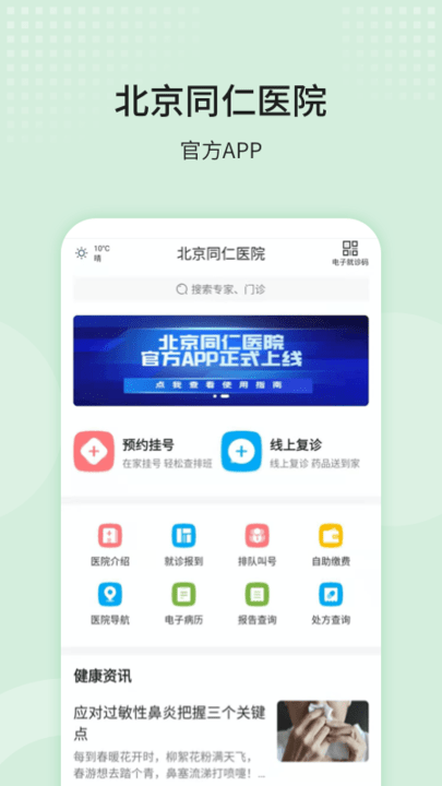 北京同仁医院官方手机版截图3