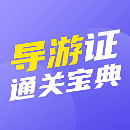 导游证通关宝典app下载-导游证通关宝典安卓版v1.0.0