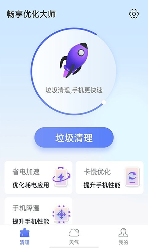 畅享优化大师app安卓版截图4