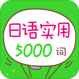 日语实用5000词app下载-日语实用5000词最新版v2.106.246