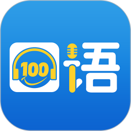 口语100学生app下载安装-口语100学生端最新版v5.5.8009