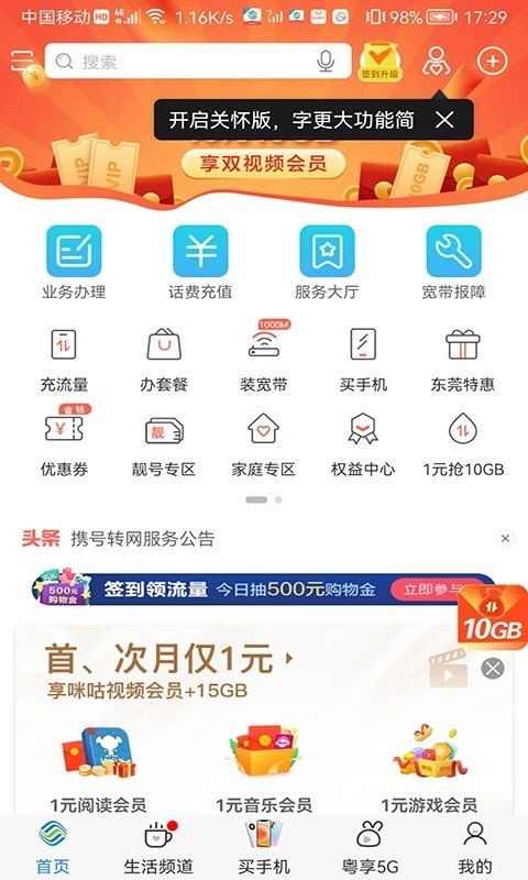 中国移动广东掌上营业厅手机版截图2