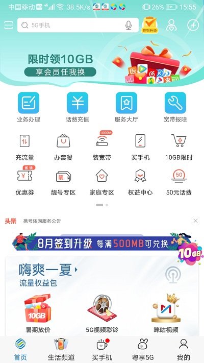 中国移动广东掌上营业厅手机版截图3