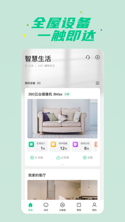 360智慧生活手机版