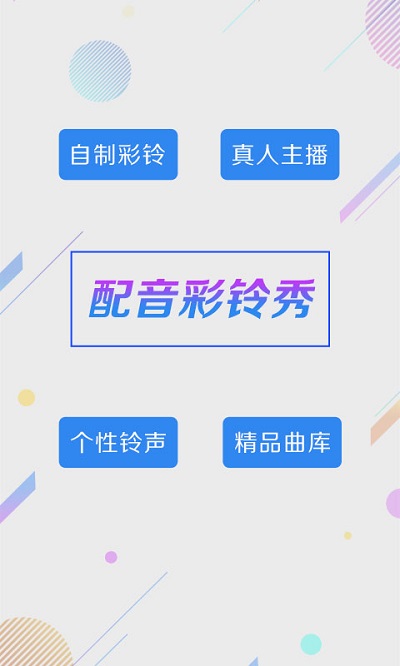 配音彩铃秀手机版截图1