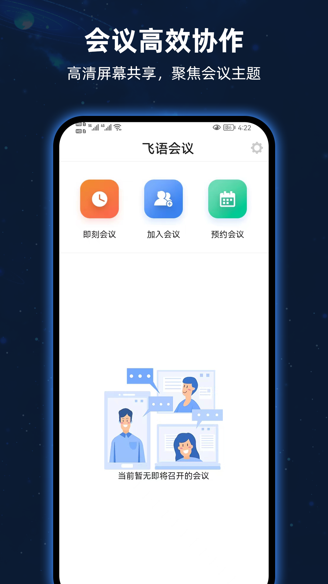 飞语会议最新版本截图2