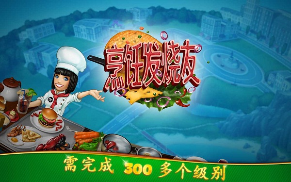 烹饪发烧友(cooking fever)