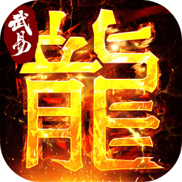 武易传奇手游下载-武易传奇安卓手机版v1.0.0