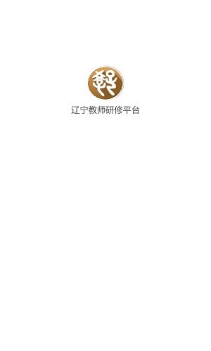 辽宁教师研修平台截图1