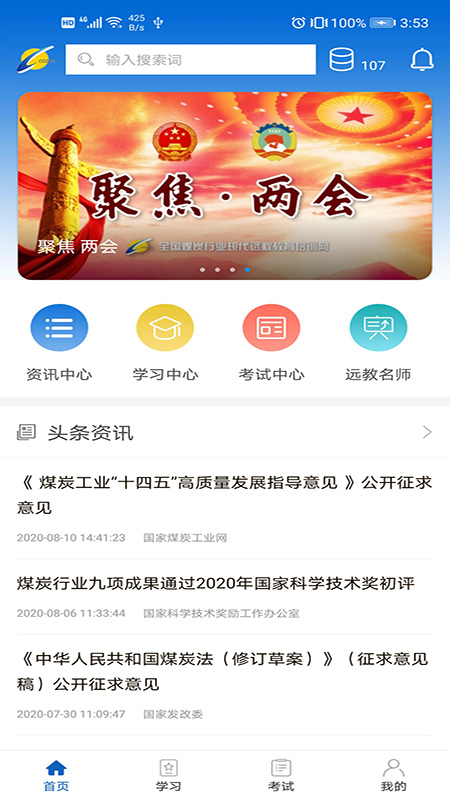 中国煤炭教育培训手机版截图3