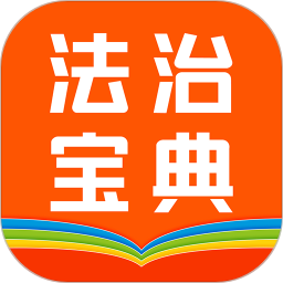 百姓法治宝典app下载-百姓法治宝典手机版v5.6.9