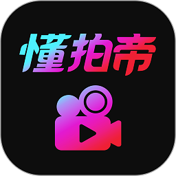 懂拍帝app下载-懂拍帝安卓版v1.1.5