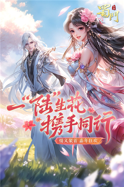 蜀门手游官方正版